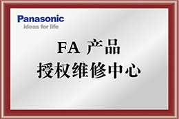 松下FA產品授權維修中心-中國華北地區指定維修中心