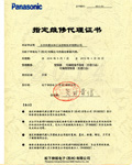 KERNTECH-松下指定維修代理證書(shū)