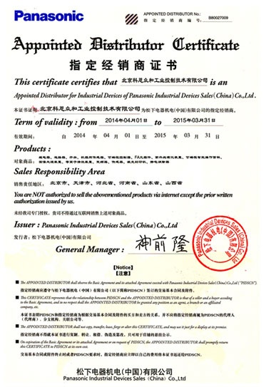 KERNTECH科恩電氣榮獲松下電工（Panasonic）-指定經銷商證書-2014年