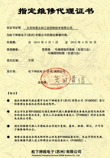 KERNTECH科恩電氣榮獲松下電工（Panasonic）-指定維修代理證書2014年