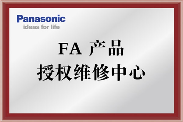 KERNTECH科恩電氣榮獲松下電工（Panasonic）-FA產品-授權維修中心