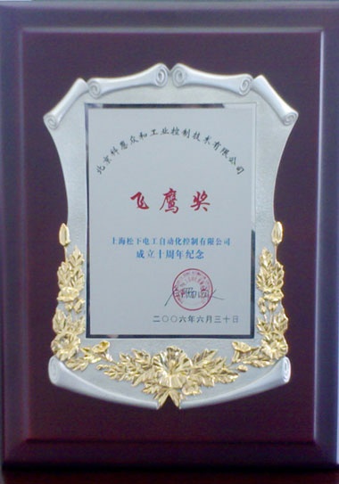 KERNTECH科恩電氣榮獲松下電工（Panasonic）-上海松下電工成立十周年紀念-飛鷹獎