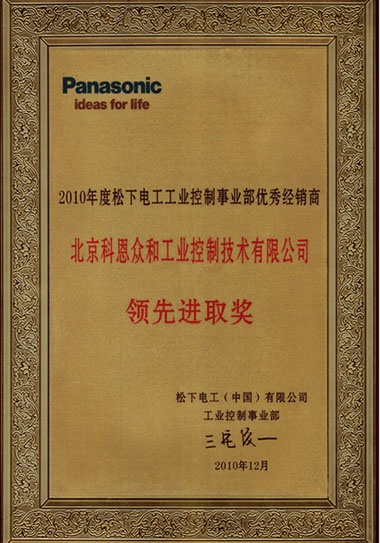 KERNTECH科恩電氣榮獲松下電工（Panasonic）-2010年度松下電工優秀經銷商-領先進取獎