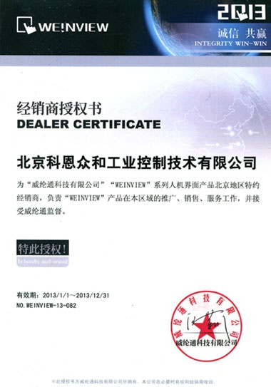 KERNTECH科恩電氣榮獲威綸通（Weinview）-特約經銷商授權書-2013年