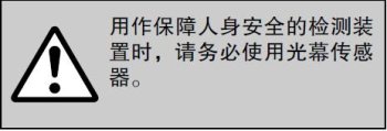 用作保障人身安全的檢測(cè)裝置時(shí)，請(qǐng)務(wù)必使用光幕傳感器。