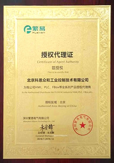 KERNTECH科恩電氣集團榮獲繁易電子（FLEXEM）-特約代理商授權書-2016年