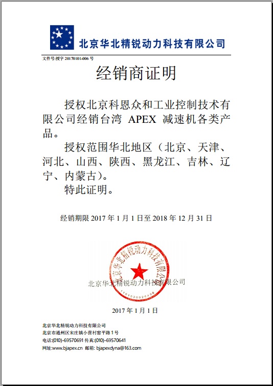 KERNTECH科恩電氣榮獲APEX臺灣精銳-指定經銷商證書-2017年