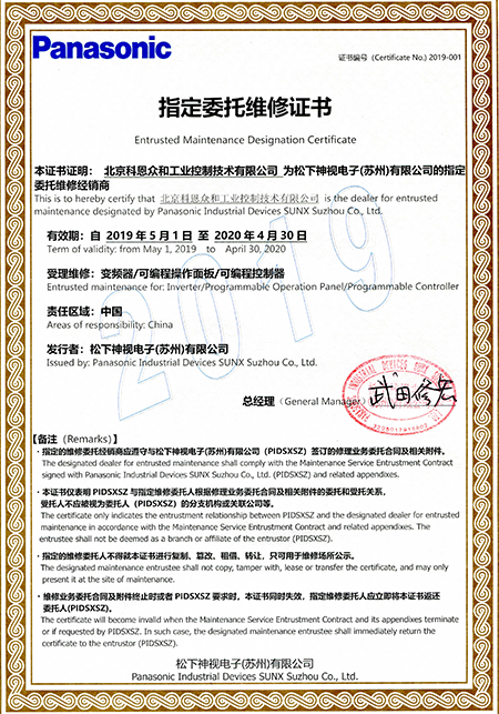 KERNTECH科恩電氣-榮獲松下電器Panasonic指定委托維修證書2019年