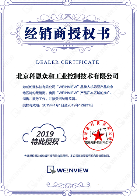 KERNTECH科恩電氣榮獲威綸通（Weinview）-指定經銷商證書-2019年