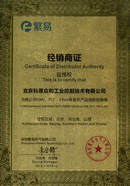 KERNTECH科恩電氣集團榮獲繁易電子（FLEXEM）-特約代理商授權書-2019年